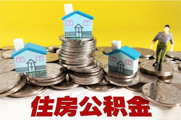 博兴离职了要多久才能取公积金（离职多久才能取住房公积金）